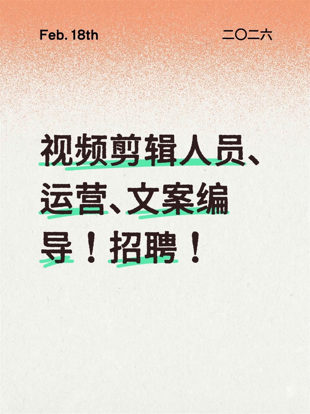 视频剪辑人员、运营、文案编导！招聘！