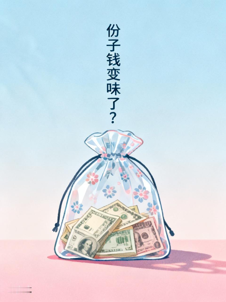 你觉得现在的“份子钱”是不是变味了是有一点“变味儿”的成分！
