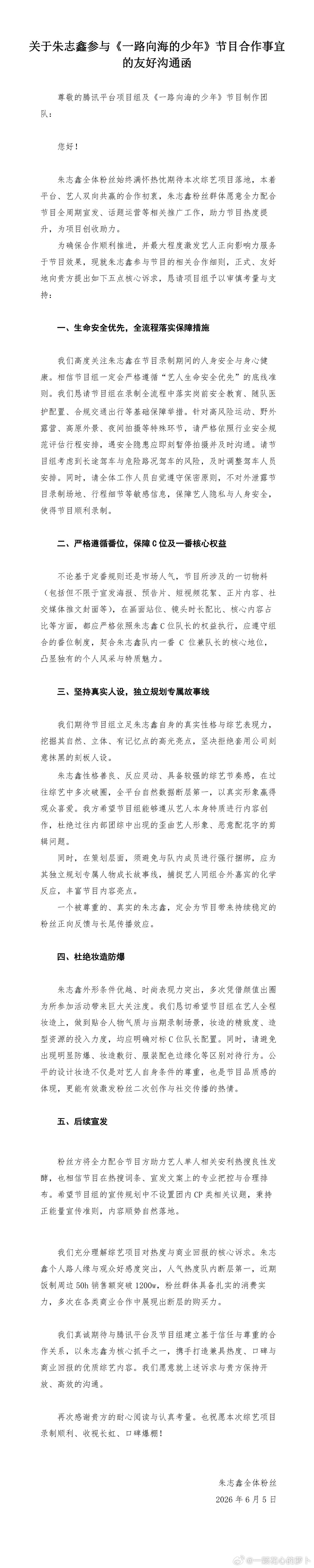 朱志鑫数据组发布关于朱志鑫参加《一路向海的少年》节目合作事宜的友好沟通函