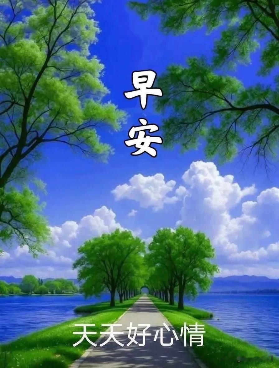 早安！晨起迎祥瑞，万事皆顺意，平安伴朝夕