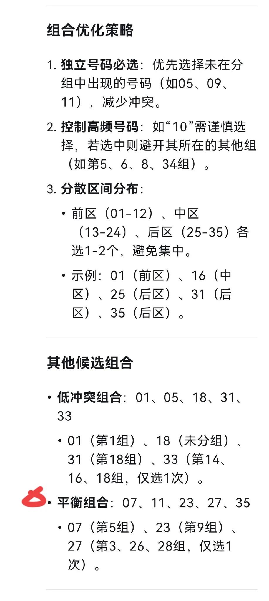 deepseek根据25019期大乐透不同出数据初步分析的结果:

25019期