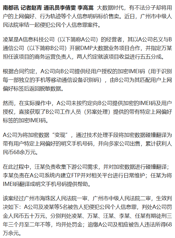 #上网偏好被明码标价售卖获利68万#【广州首例！利用IMEI码攫取用户上网偏好牟