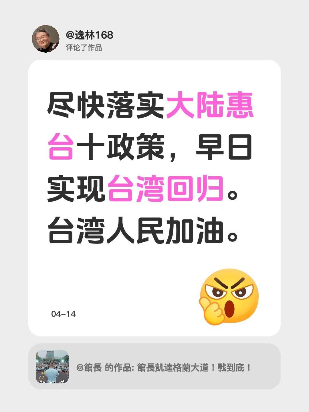 我评论了@館長 的作品：尽快落实大陆惠台十政策，早日实现台湾回归。台湾人民加油。
