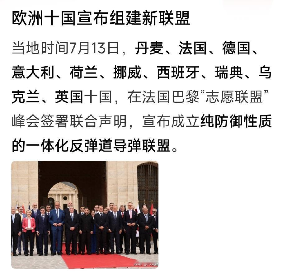 该联盟标志着欧洲防务自主化加速，核心是联合反导与援乌，短期或加剧俄乌对抗，长期重