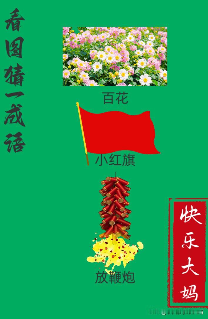 锻炼大脑，激活知识储备，发挥个人的聪明才智，我们共同努力，把传统汉语文化传承下去