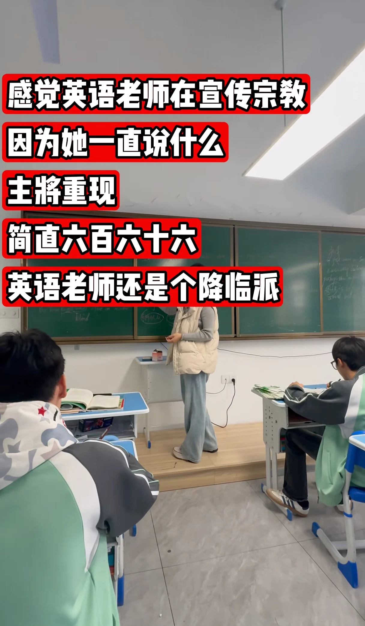 英语老师一定是降临派 