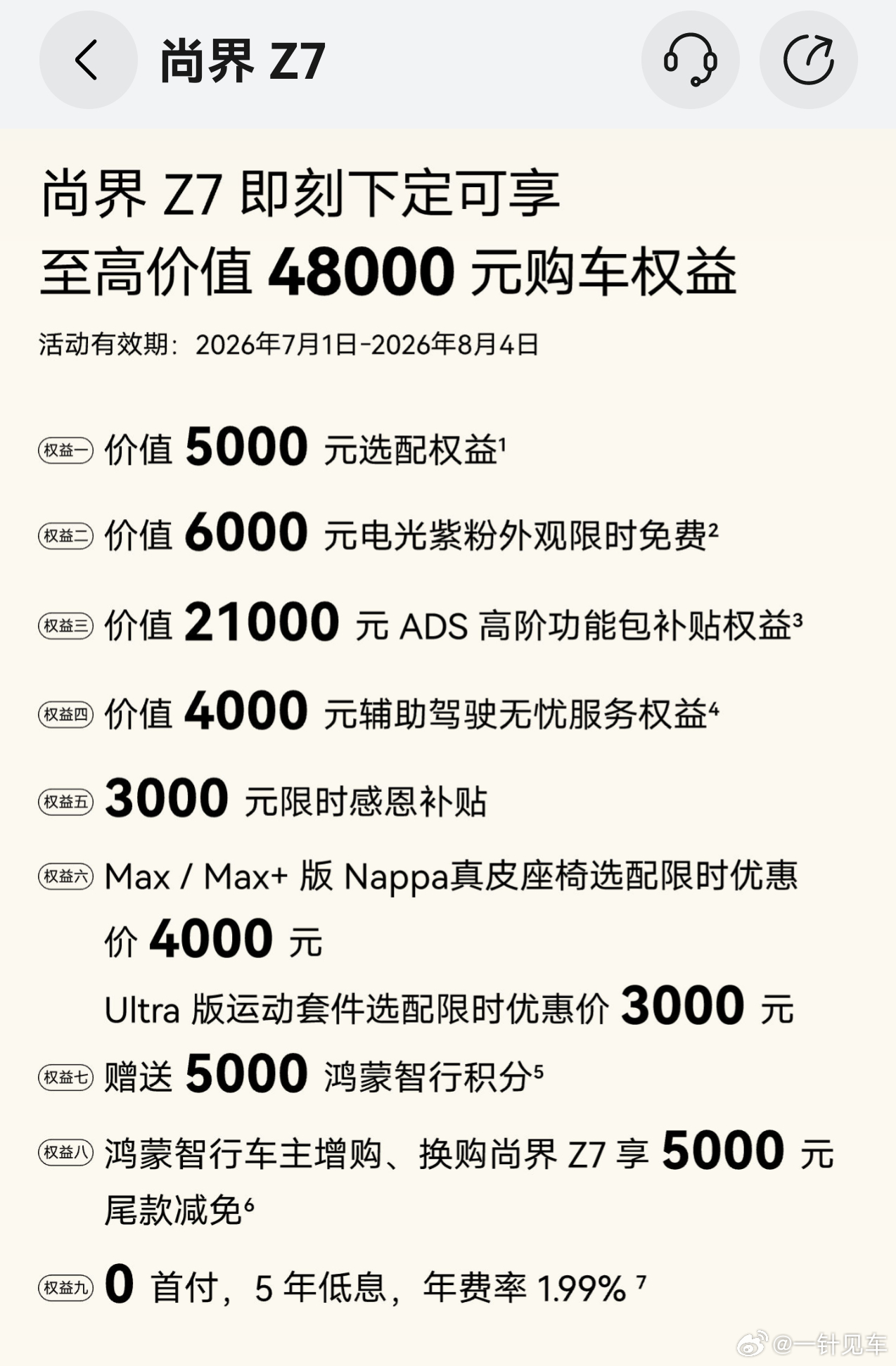 鸿蒙智行7月起购车政策有调整，智驾包补贴后现在是1.5万元，另外限时3000元补