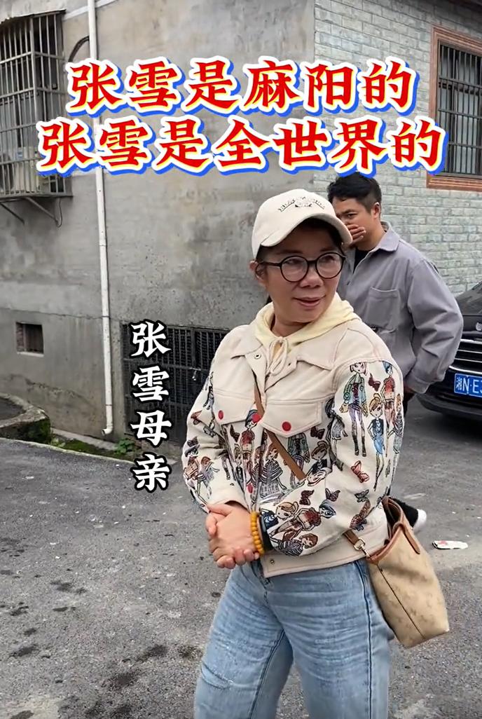 发现一个现象，张雪跟母亲的关系很好；张雪老家的人，见到张雪母亲也很亲切。

唯独