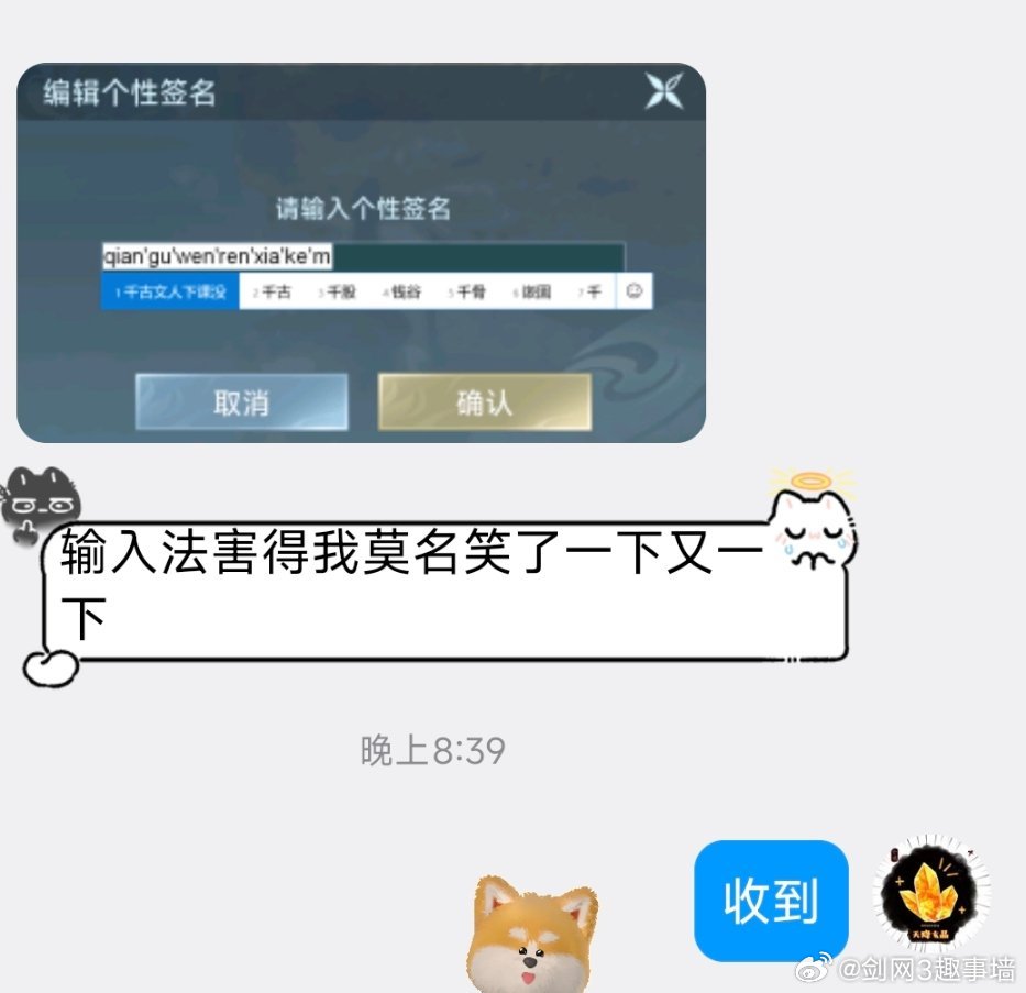 剑网3[超话]剑网3趣事[超话]投稿：输入法害得我莫名笑了一下又一下 ​​​