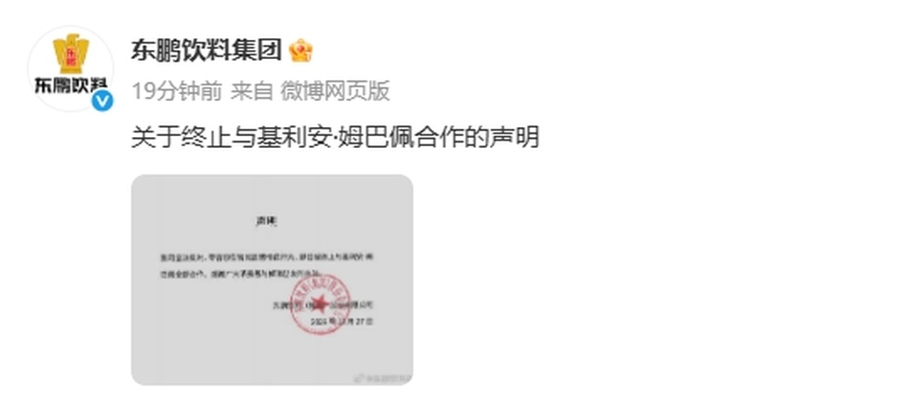 东鹏饮料集团：零容忍伤害民族感情行为，终止与姆巴佩全部合作