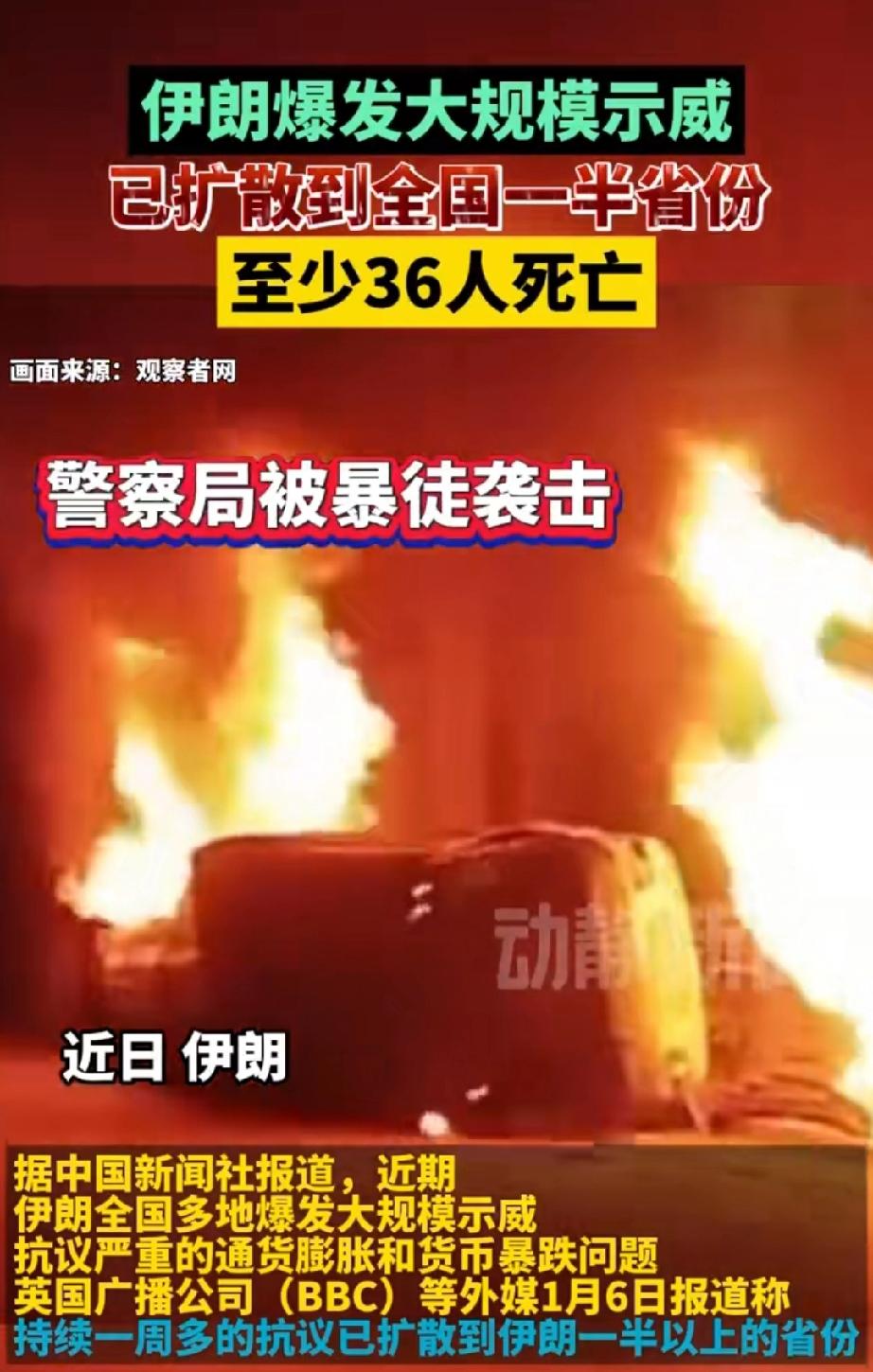 伊朗爆发大规模示威，已扩散到全国一半的省份，至少已经三十六人死亡，多地警察局被暴