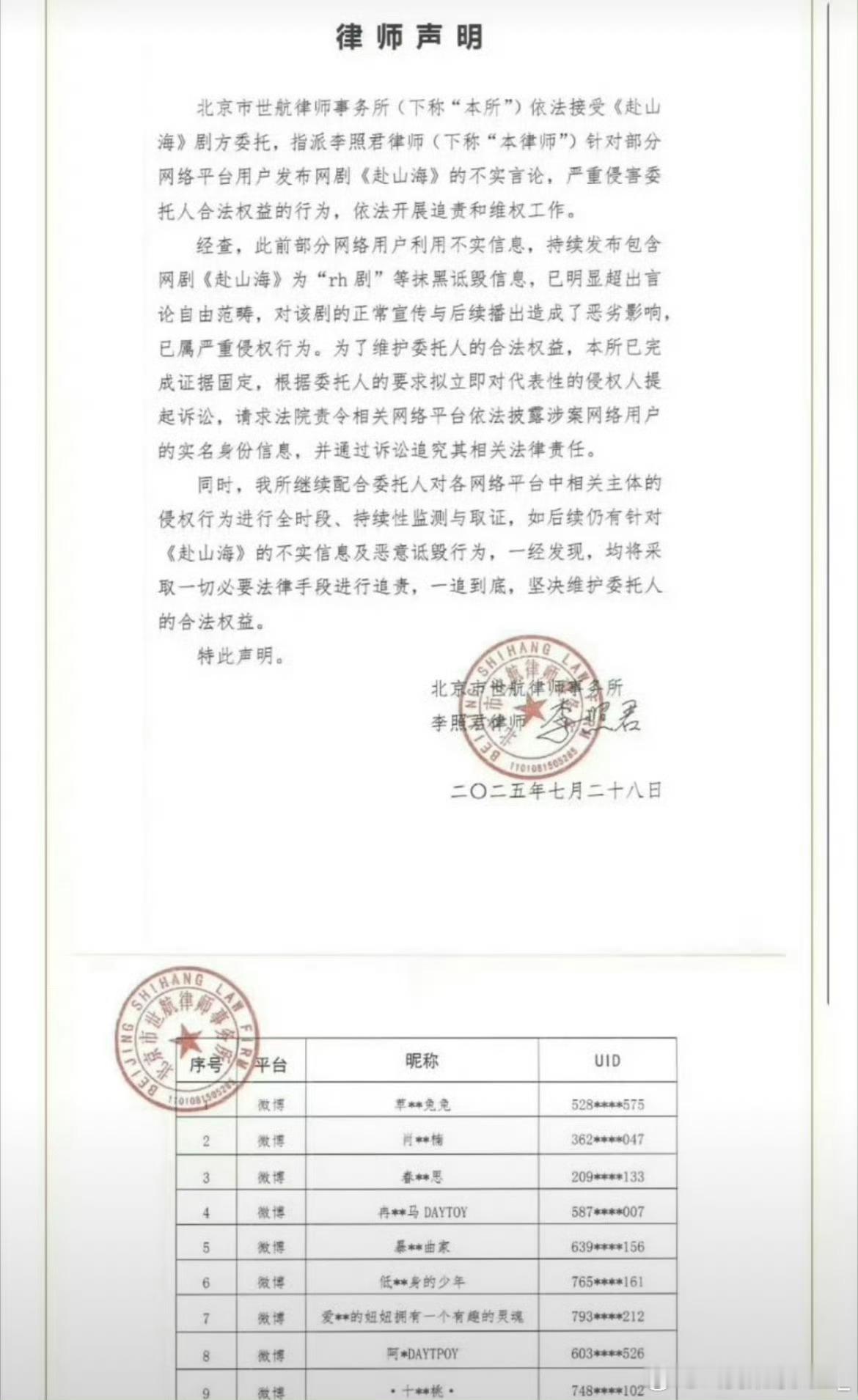 赴山海剧方和李凯馨都发布了告黑名单，李凯馨已取得胜诉。 ​​​