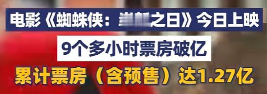 “终于来了！”7月29号全国影院，小蜘蛛一露面，9个钟头直接搂走1.27亿。好家