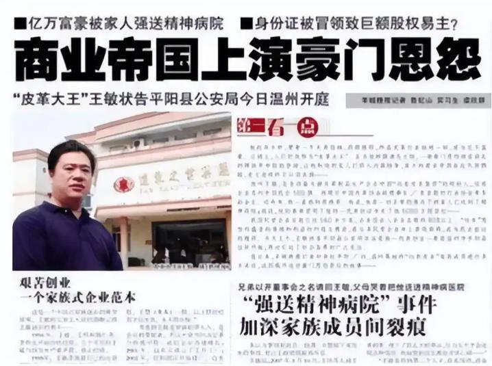 2007年，浙江“皮革大王”王敏被亲生父母绑进精神病院，亲兄弟趁机转移了他12亿