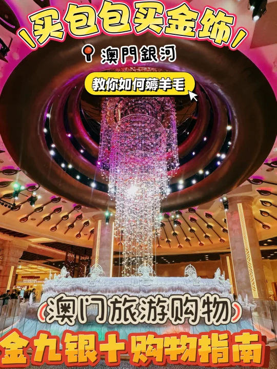 澳门 | 来银河购物看这里！直接省出机➕酒