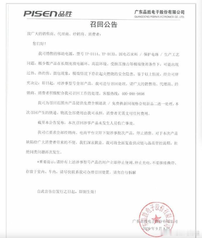 品胜旗下TP‑D114、TP‑D133 这两款充电宝启动召回了，因为电芯、电路还