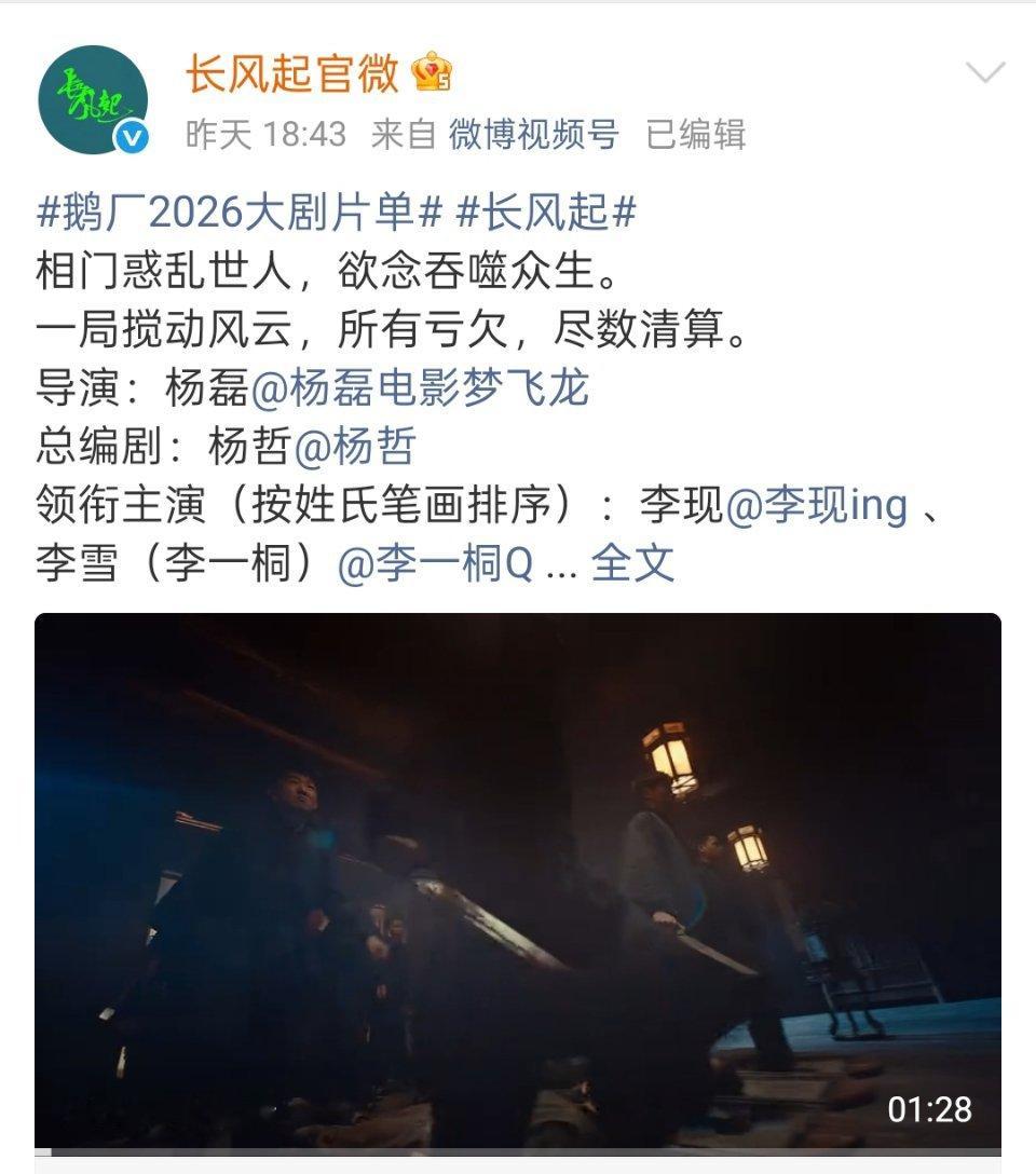长风起预告播放量第一 腾讯招商大会片单发布预告，李现李一桐《长风起》播放量934