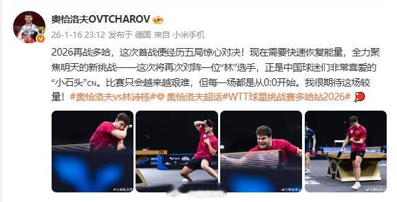 奥恰洛夫期待与林诗栋较量 1月16日WTT多哈球星挑战赛男单1/16决赛，以3-