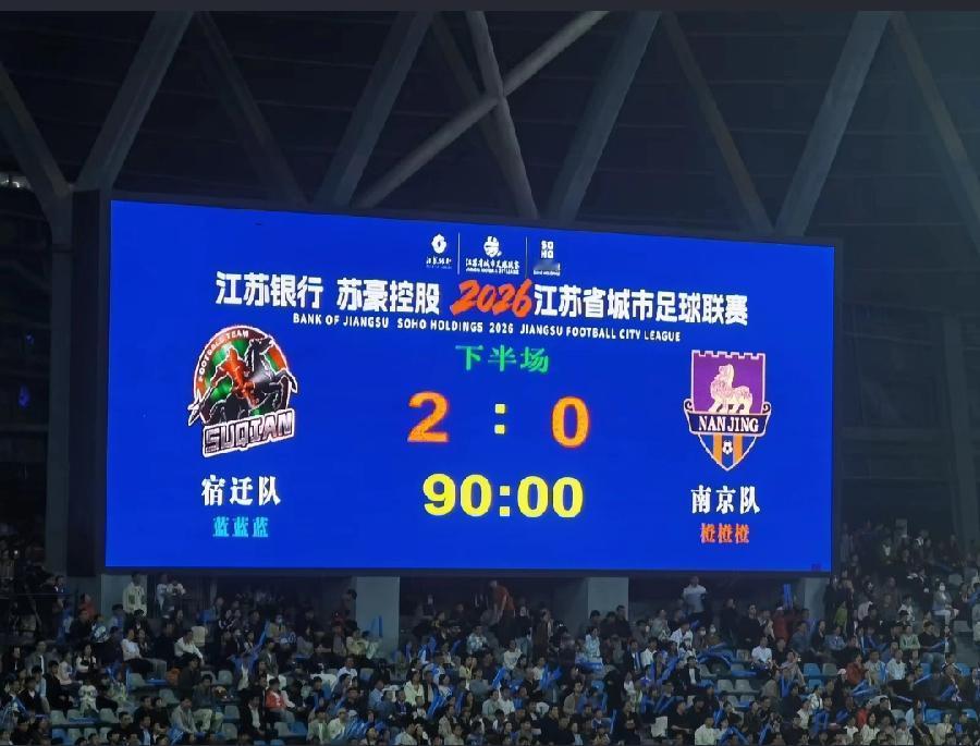 何润东项羽还真行，宿迁2:0南京！开幕式搞那么霸气，结果比分没打脸！项羽“显灵”