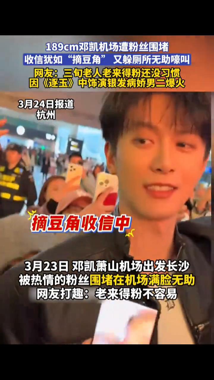 189cm邓凯机场遭粉丝围堵，收信犹如"摘豆角"又躲厕所无助嚎叫。网友：三旬老人