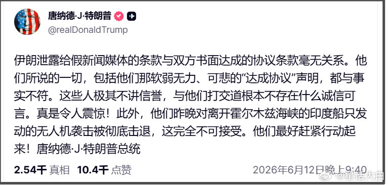 特朗普晚上发帖称：“伊朗泄露给假新闻媒体的条款与双方书面达成的协议条款毫无关系。