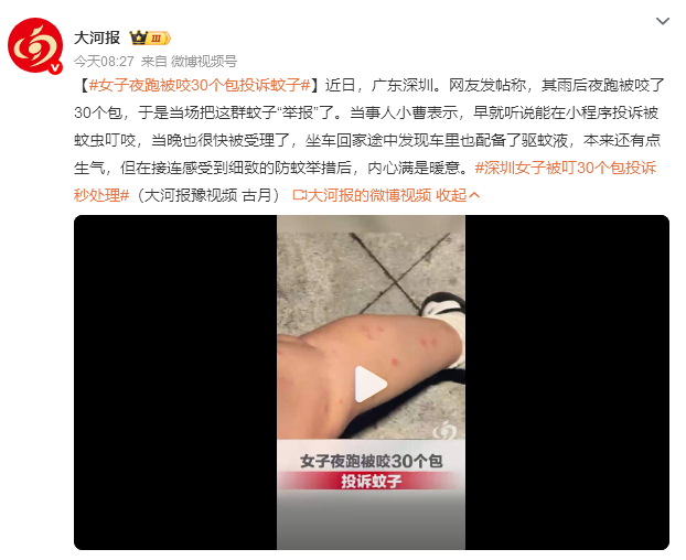 女子夜跑被咬30个包投诉蚊子深圳女子夜跑被咬30个包，反手一个投诉秒受理。这事能