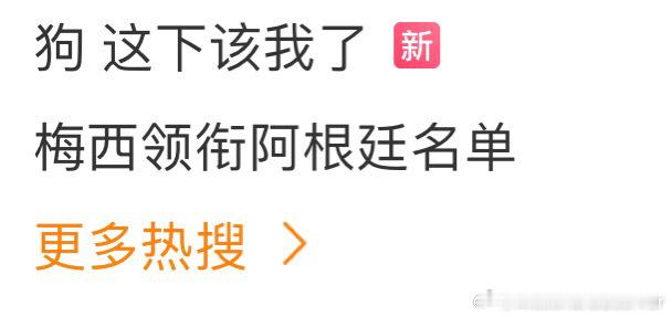 好的#狗 这下该我了##梅西领衔阿根廷名单# ​​​