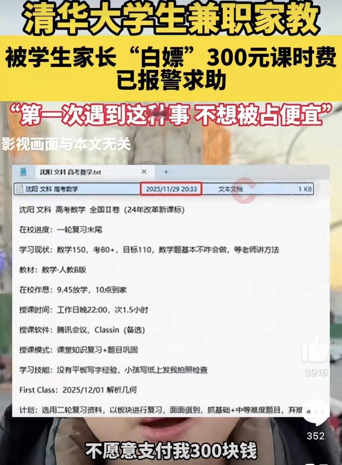 最近清华大学一个在读硕士生做家教，结果被家长“白嫖”了300块钱课时费。这学生叫