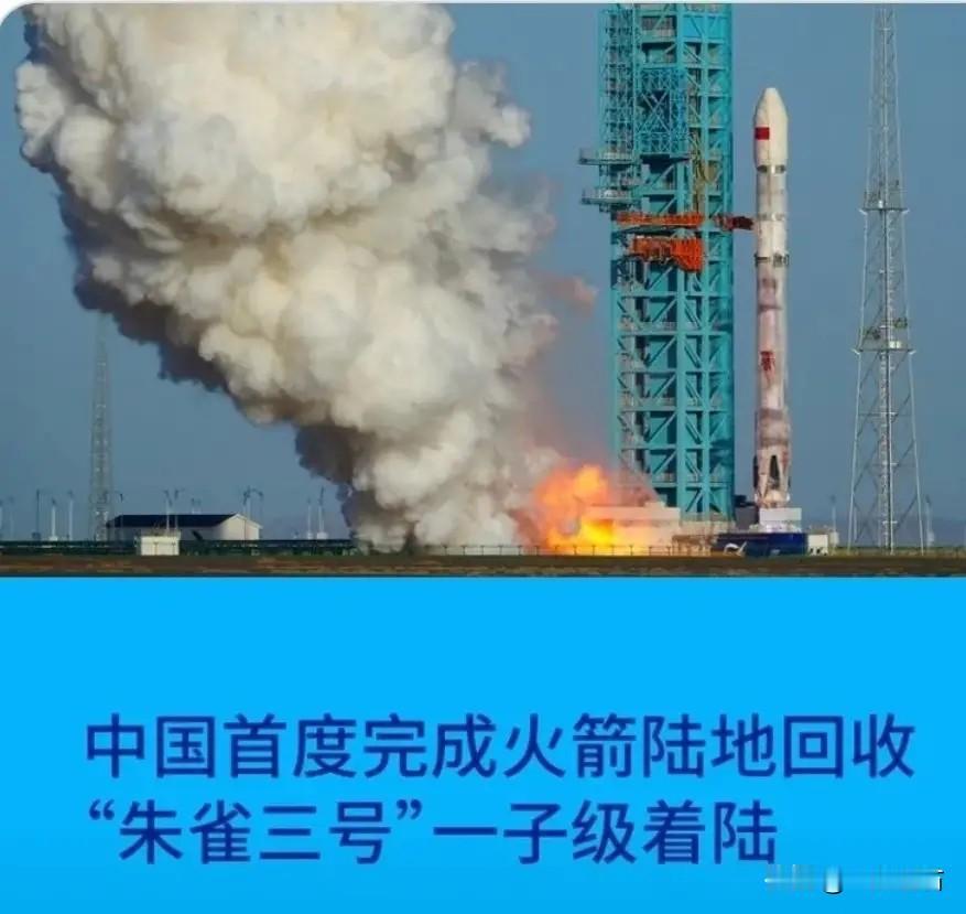 朱雀三号火箭回收到底有啥用？不就是省个火箭钱吗？你想简单了
朱雀三号回收成功，很