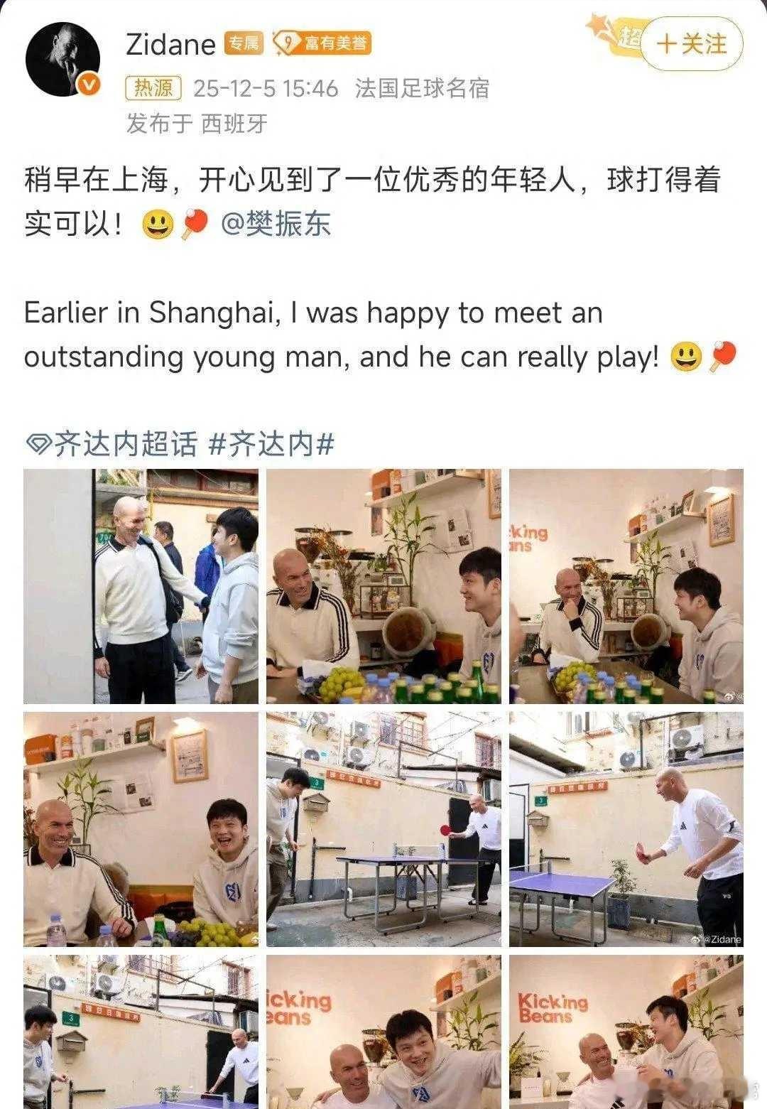 齐达内通过社交媒体发布与樊振东的九宫格照片，其中一张是与樊振东在上海弄堂打乒乓球