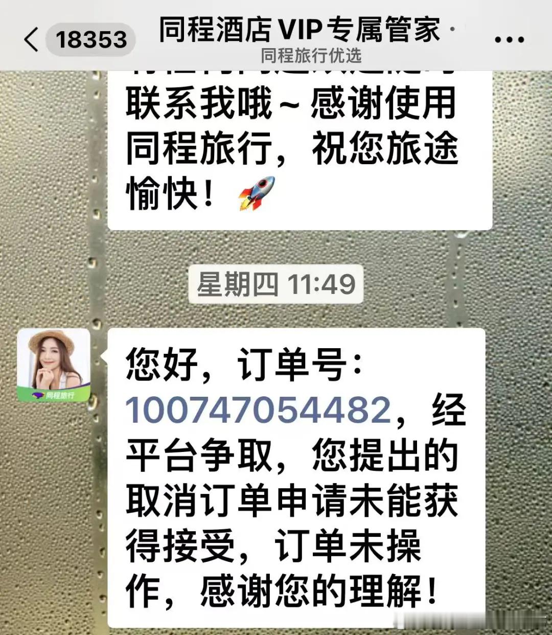 同程旅行真是玩得越来越野了，看来携程被调查对它没有任何触动。讲一个朋友的经历。保