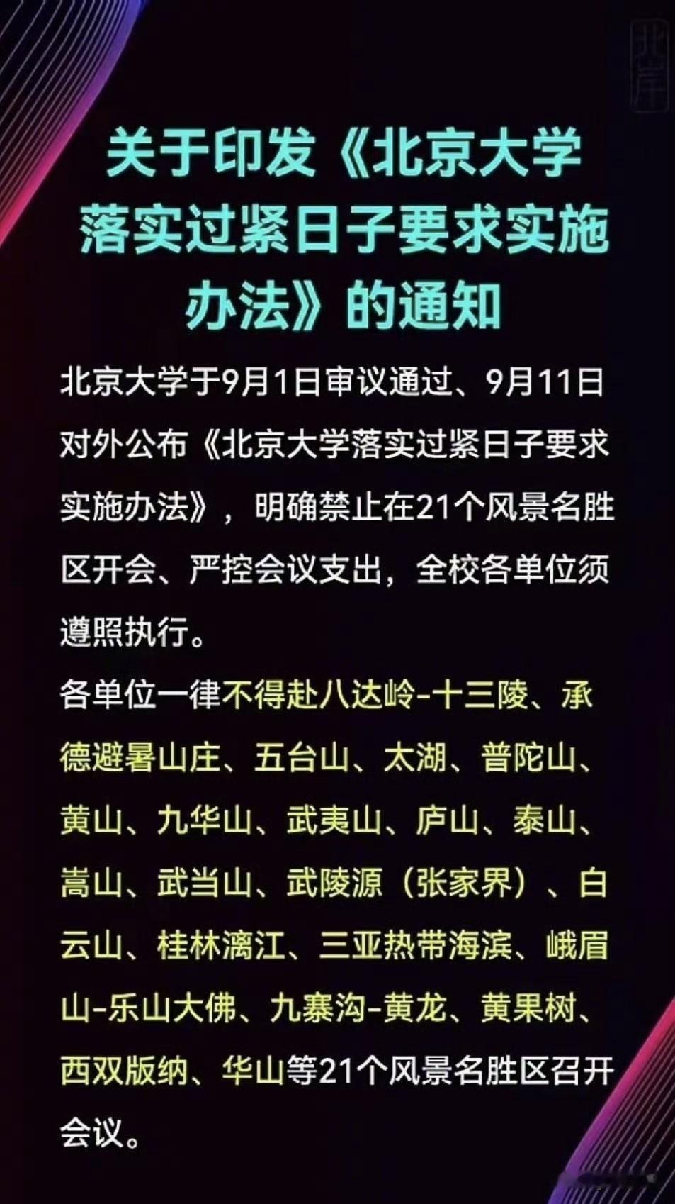 哦嚯！北京大学这一波操作实属牛啊，为落实过紧日子要求实施办法，竟然明确禁止21个