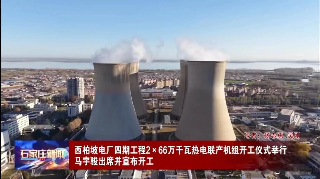 【城市快讯】西柏坡电厂四期工程2×66万千瓦热电联产机组开工仪式举行


项目建