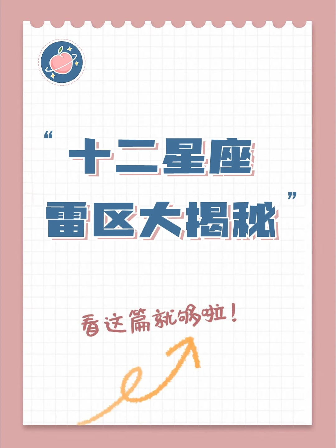 『白桃星座』星座雷区大揭秘！收藏❗️