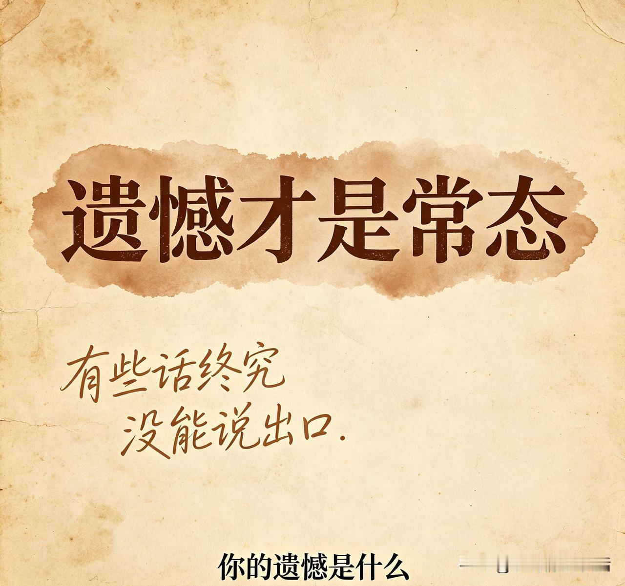 10句遗憾走心文案，藏着多少人的心酸过往

人这一生，总有几句深埋心底的话，成了