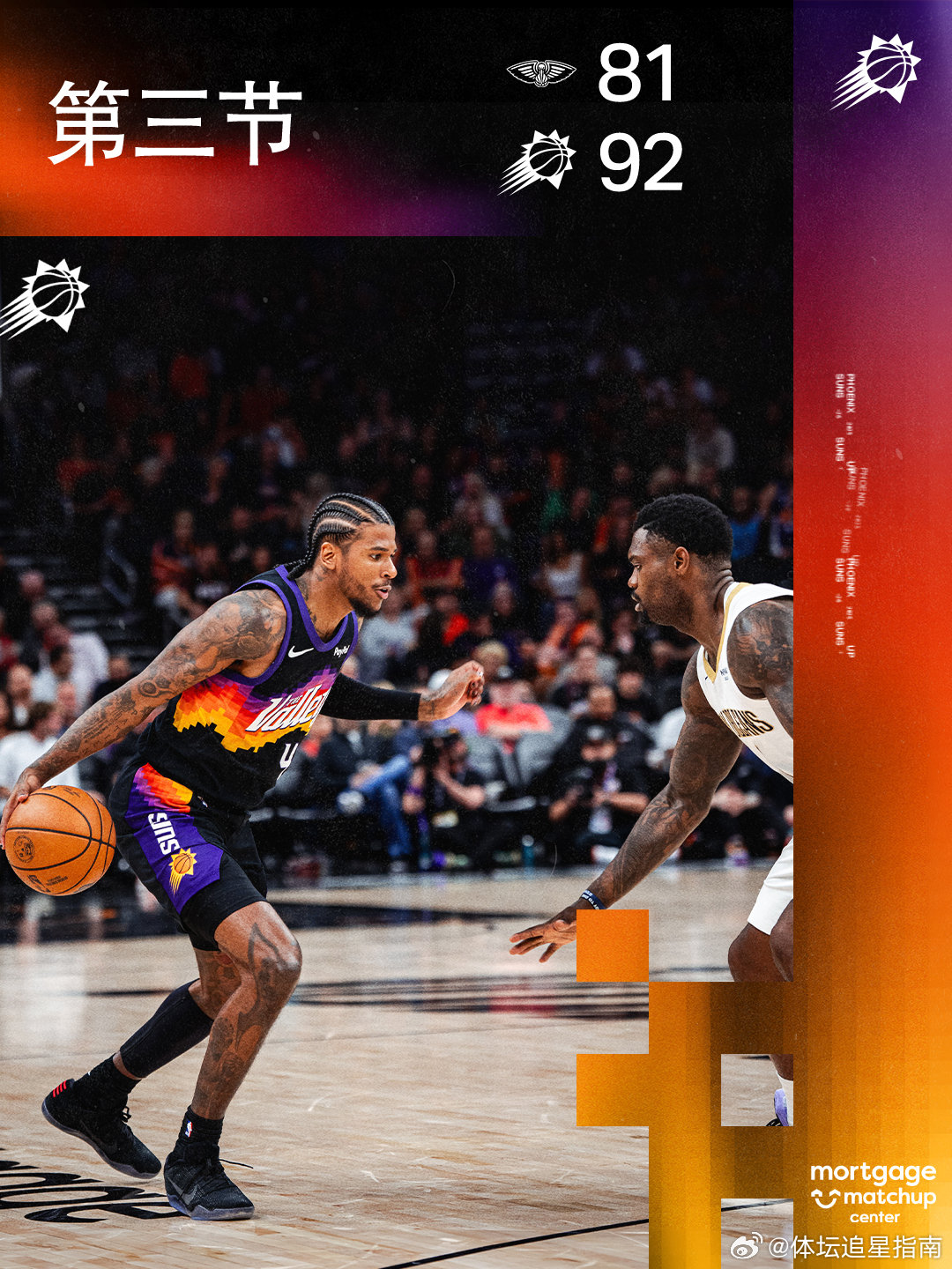 【第三节结束❗️】菲尼克斯太阳 ｜旭日东升 ｜ 鹈鹕vs太阳  cr：菲尼克斯太