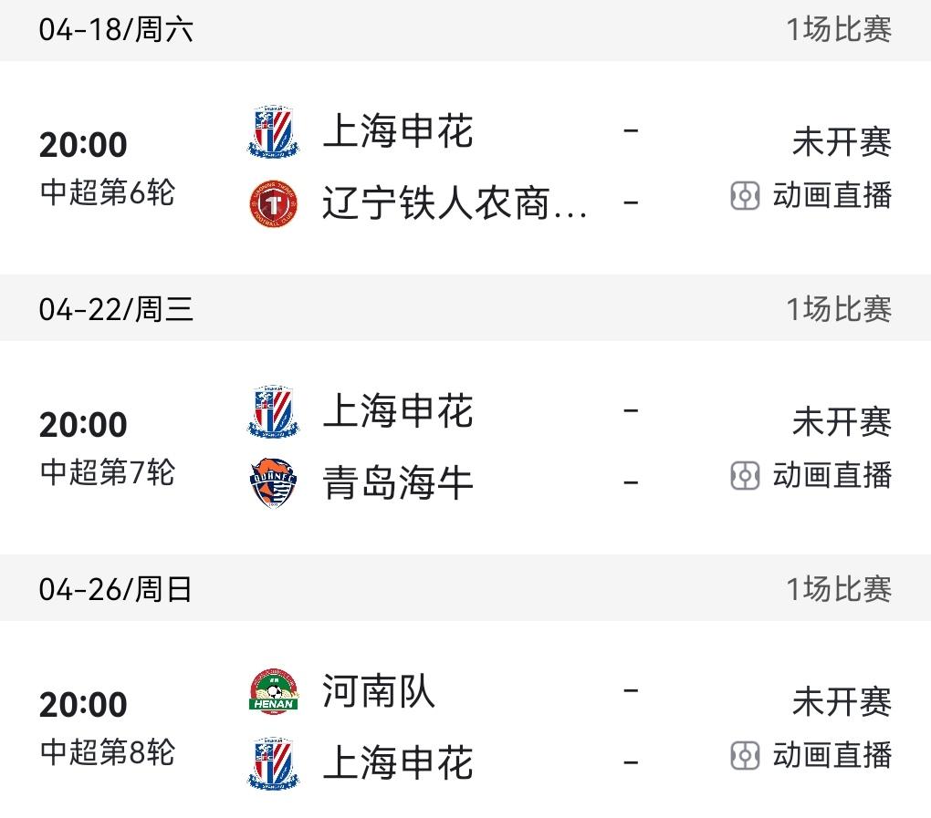 申花未来大概率会迎来一波三连胜！根据赛程申花接下来连续主场对阵辽宁，海牛，客场对