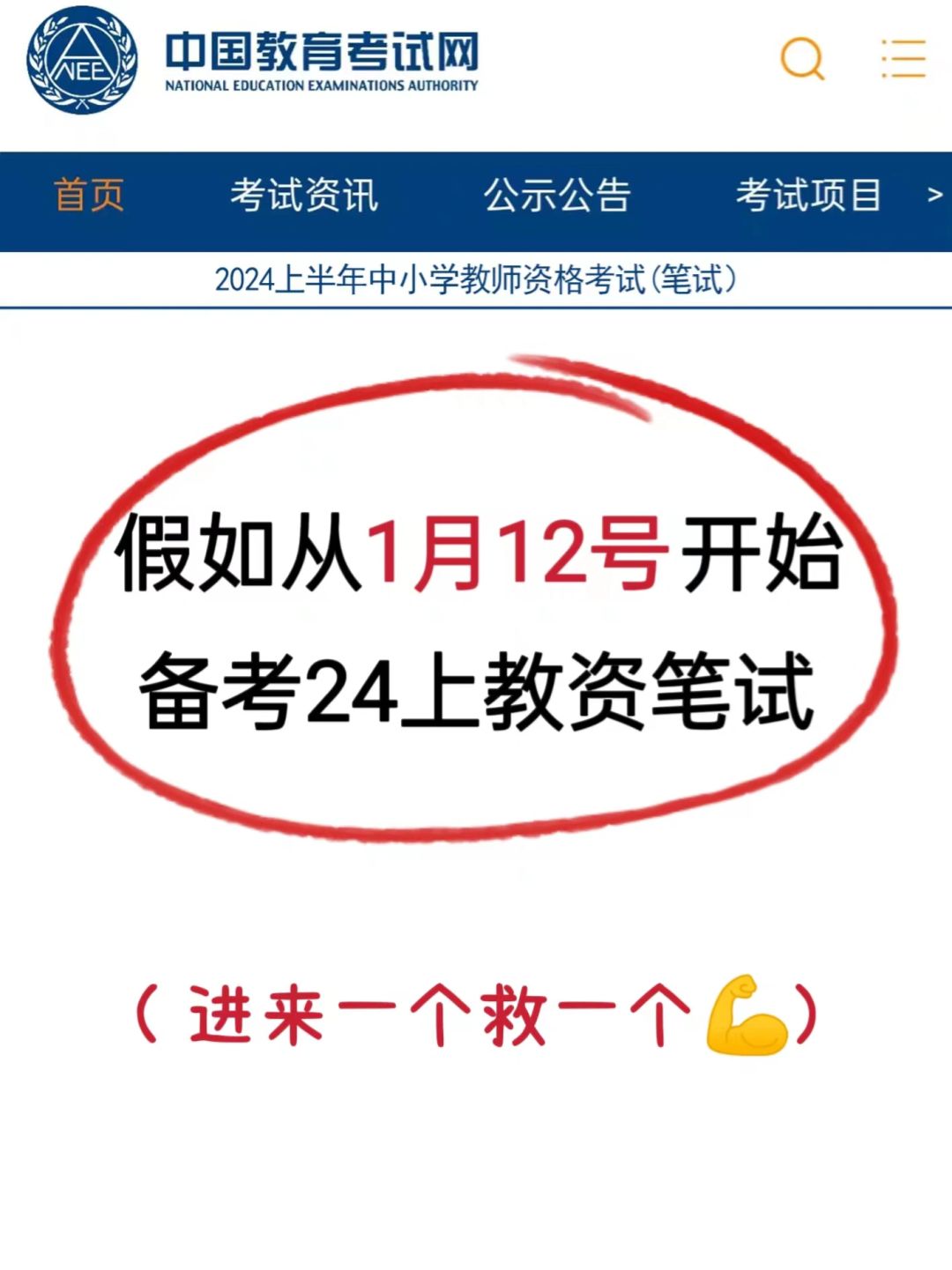 假如从1.12开始备考24上教资，来一个救一个