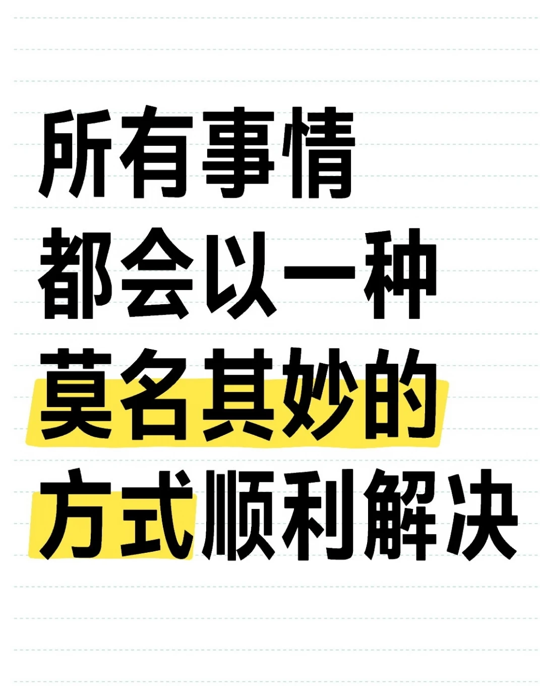 所有事情都会以一种莫名其妙的方式顺利解决