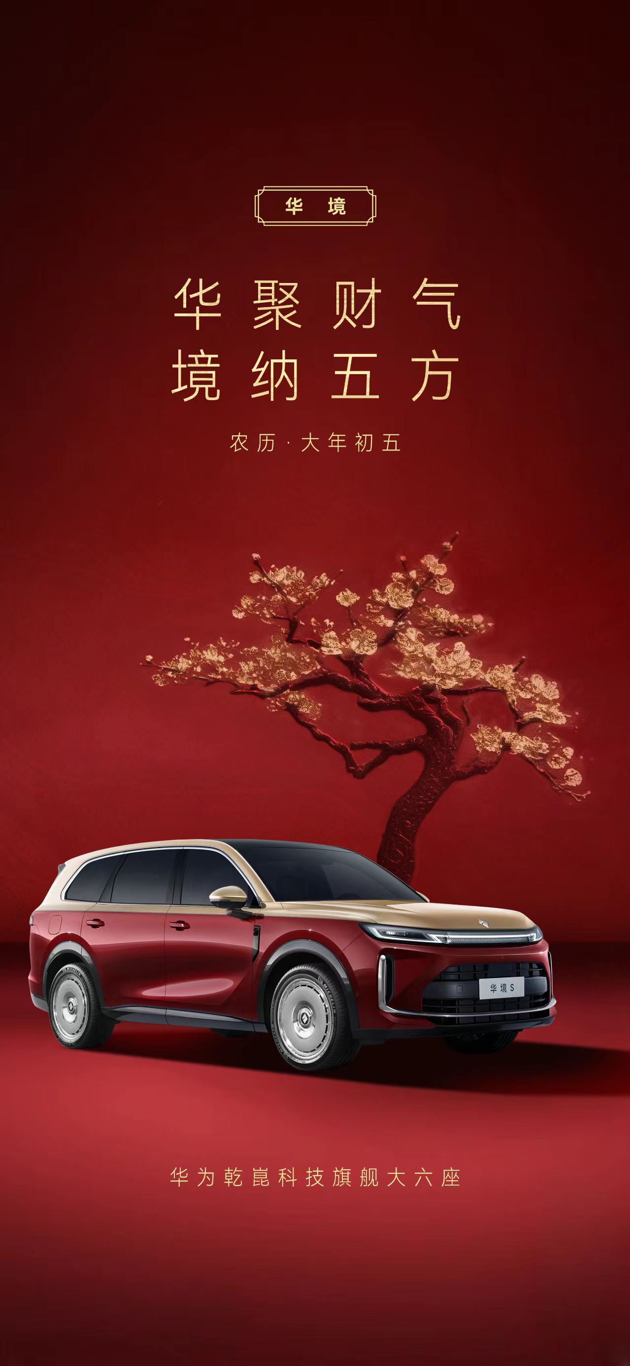 大年初五，喜迎财神华聚财气，境纳五方华境S祝您财源广进，满载富贵，万事顺遂[發]