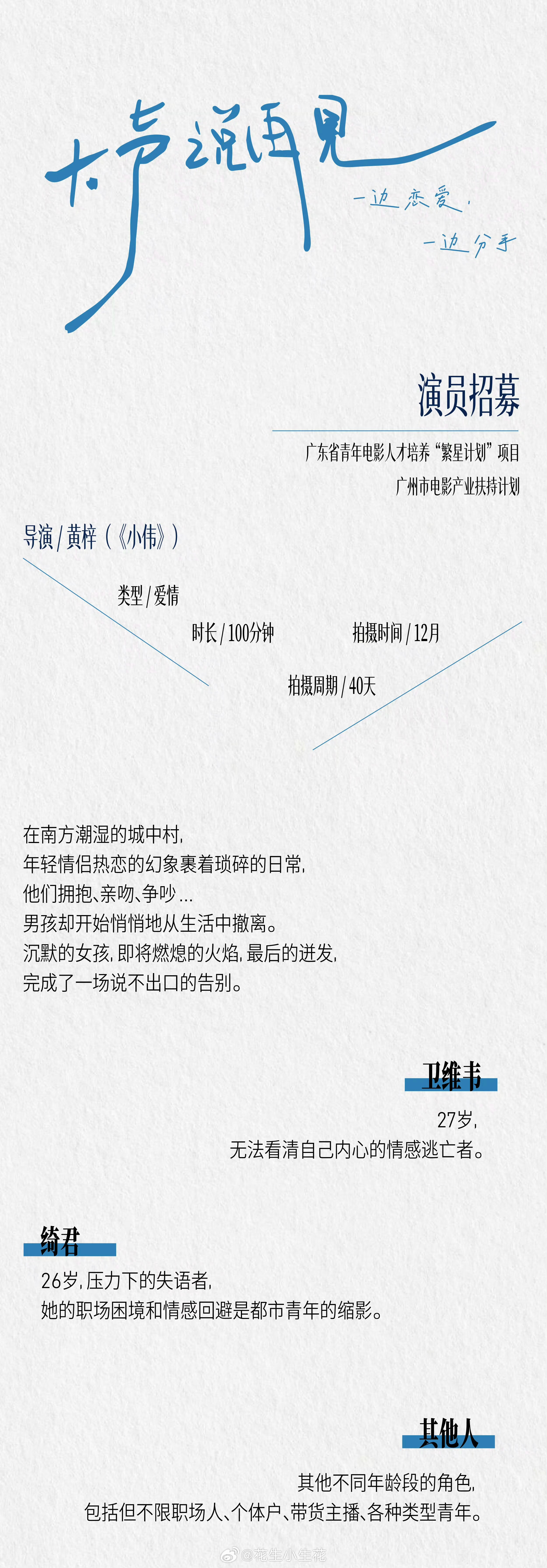 电影《大声说再见》组讯导演：黄梓《小伟》开机时间：12月拍摄地：广东拍摄周期：4