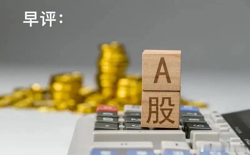 早评： A股马上就要开盘了，关于今天的行情，莎哥再重点给大家分享几个观点第一，昨