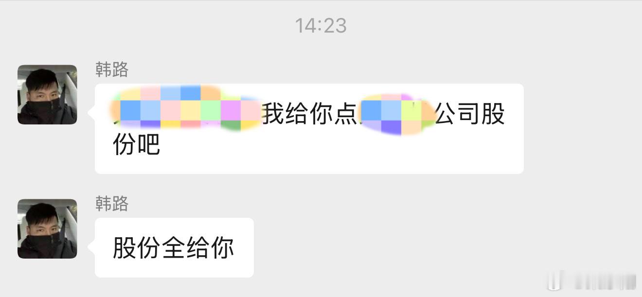 听说了吗？要把公司股份都给我！以后对我放尊重客气些！[doge] ​​​