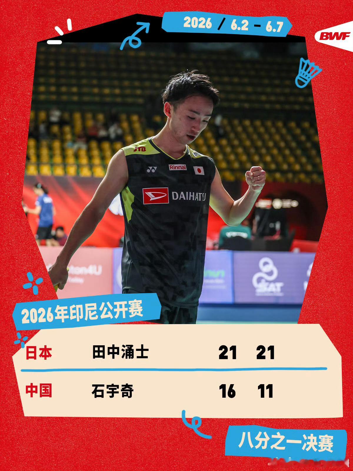 石宇奇0比2田中涌士   2026年印尼羽毛球公开赛，石宇奇0-2(16-21、