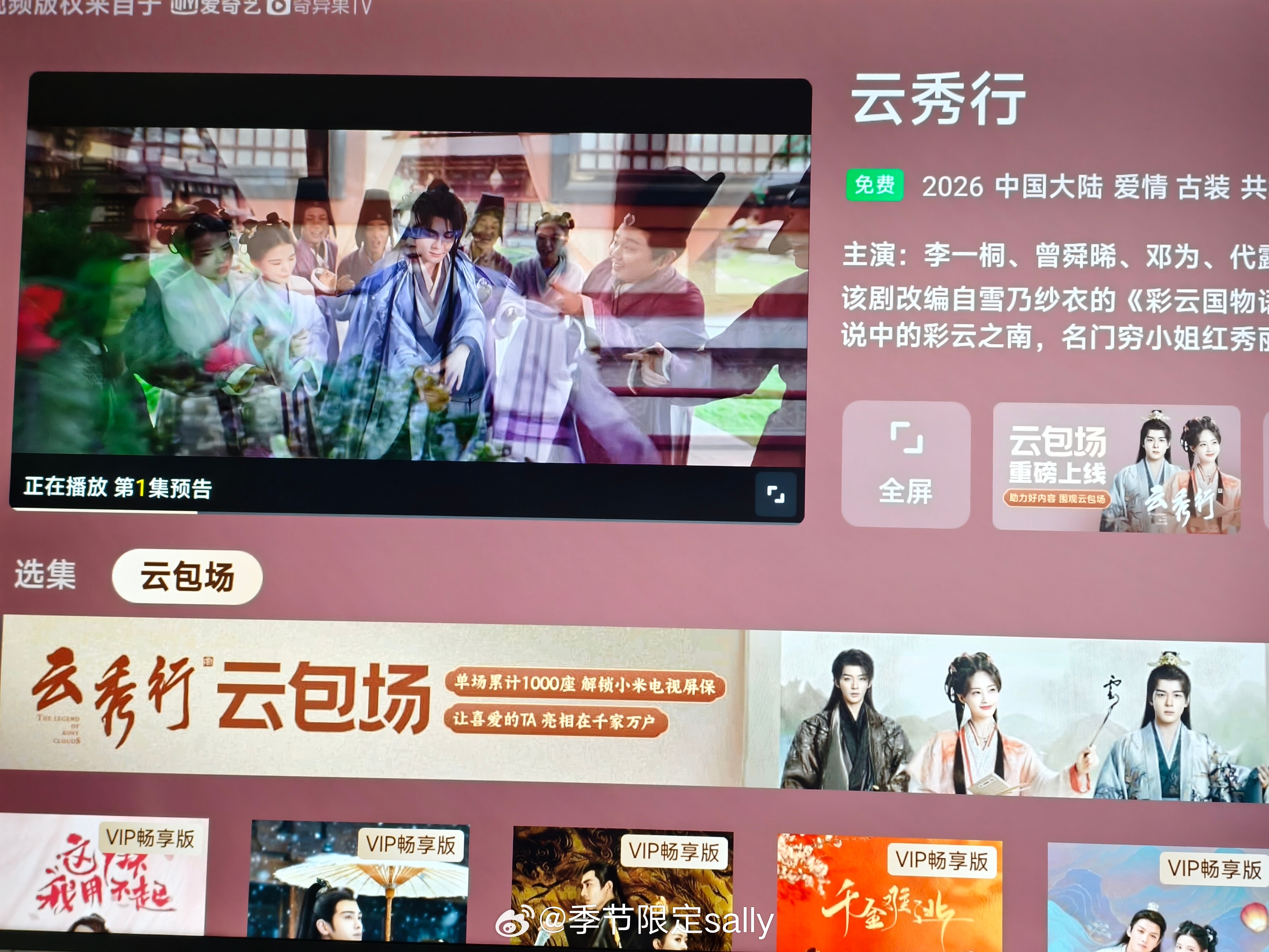 云秀行 妈耶第一次知道电视也能云包场！这也太有排面了吧🥹！《云秀行》今天开播，