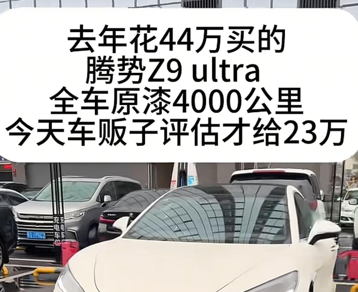 去年花44万落地的腾势Z9GT，仅开4000公里，二手报价直接跌到23万，一年亏