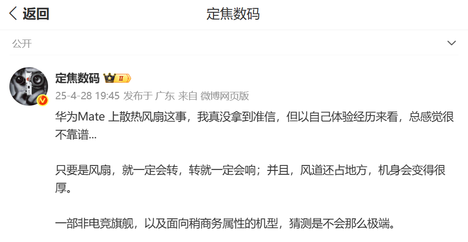 仍有粉丝对我说：阿焦，风扇的事情 你可能要打脸，散热风扇一定会上。我的看法是，和