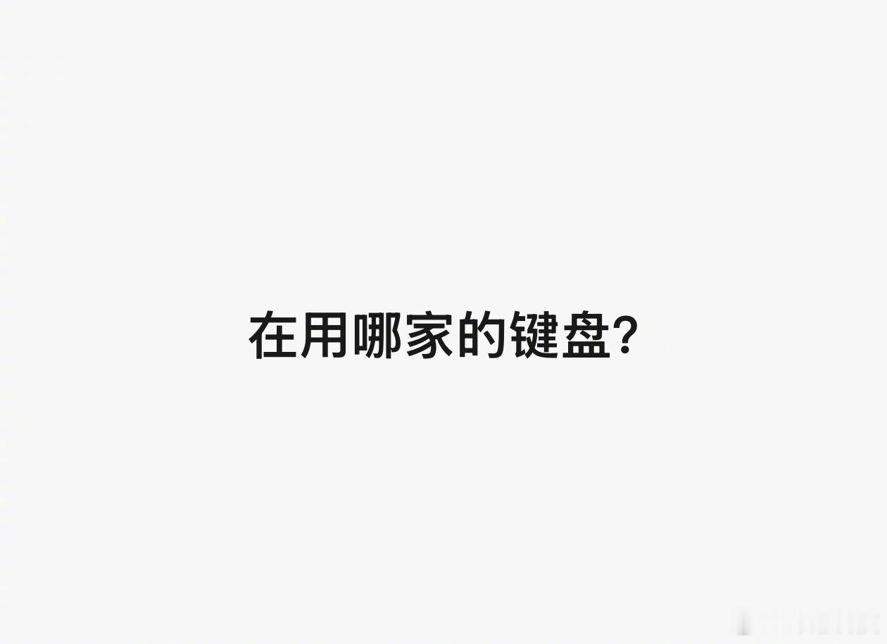 小调查，你们在用哪家的键盘？ 