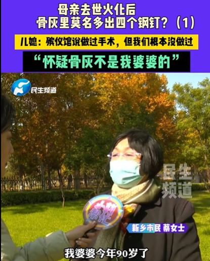 河南一90岁老人因病去世，家人将其火化后，骨灰里竟然莫名多出4个钢钉？殡仪馆说做