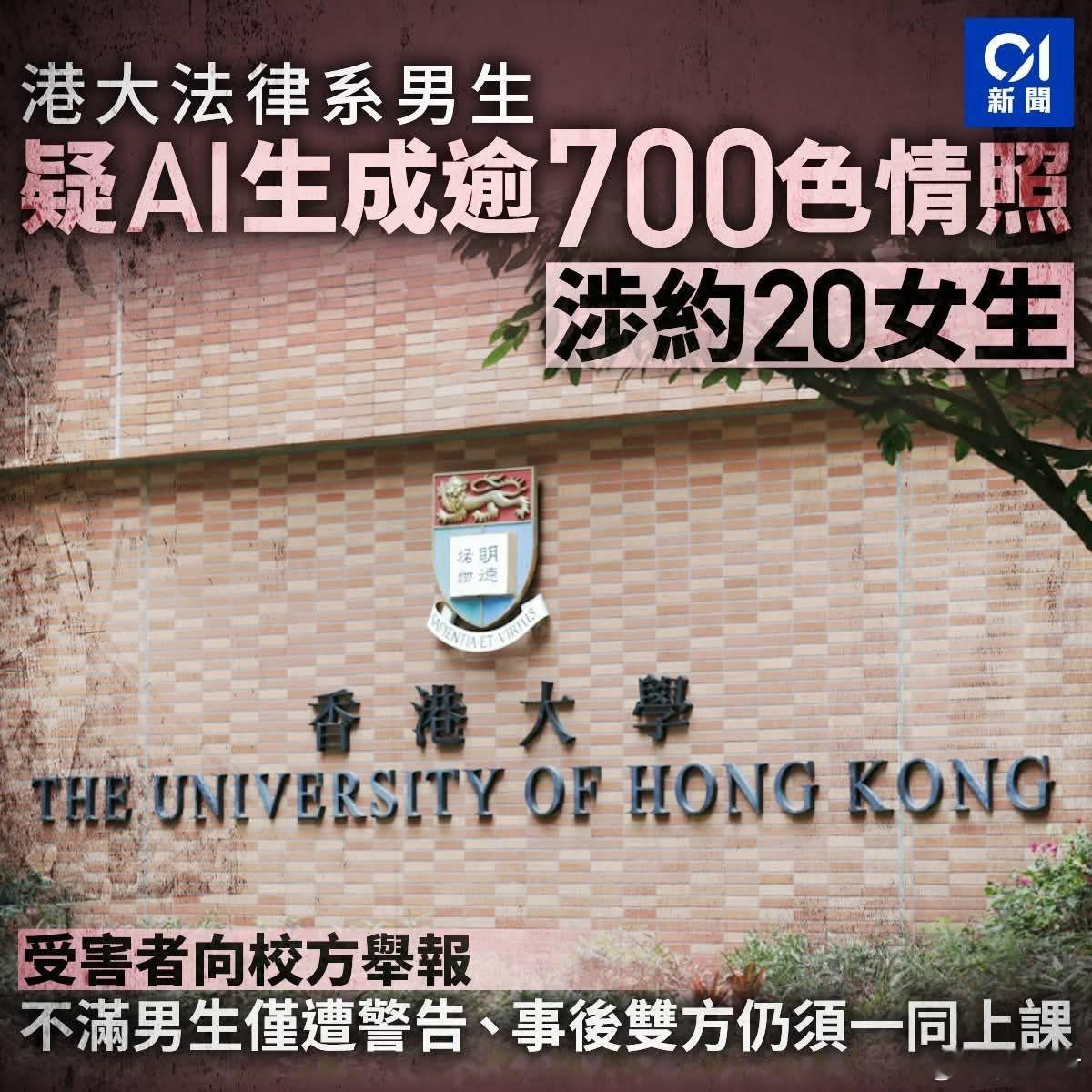 港大法律系男学生　疑用AI制 700 张色情照　指涉至少 20 名同学及朋友港大